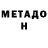 МЕТАДОН белоснежный VORON_VCH VCH